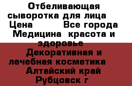 Mulberrys Secret - Отбеливающая сыворотка для лица 2 › Цена ­ 990 - Все города Медицина, красота и здоровье » Декоративная и лечебная косметика   . Алтайский край,Рубцовск г.